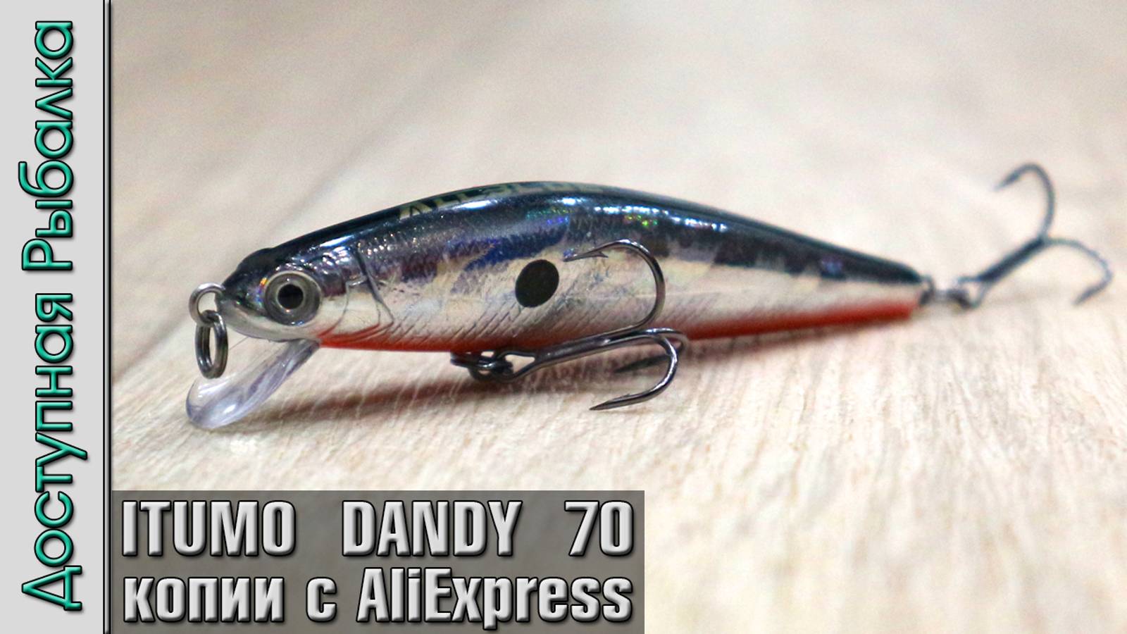 Воблеры на Окуня и Щуку с АлиЭкспресс | ITUMO DANDY 70 копии от Allblue | Обзор, игра под водой смотреть онлайн