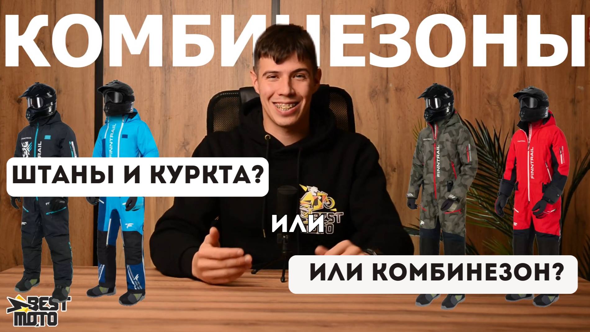 Комбинезон или куртка и штаны? Посмотри и узнаешь! смотреть онлайн