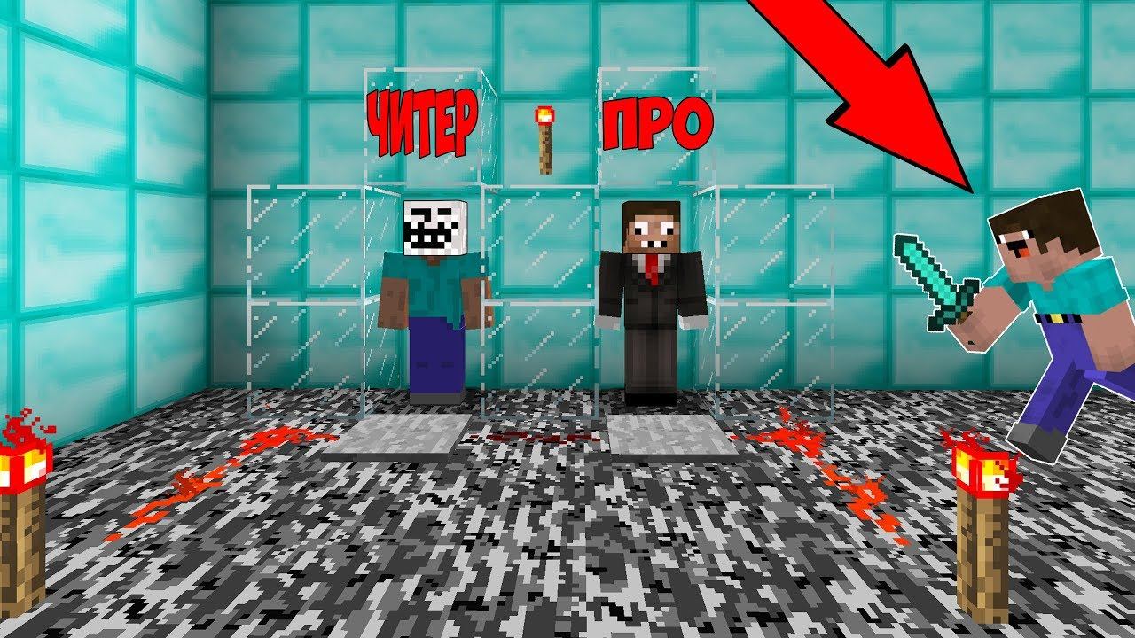 НУБ ПОМЕШАЛ ПРО И ЧИТЕРУ ПОМЕНЯТЬСЯ ТЕЛАМИ В МАЙНКРАФТ ! ПРО И ЧИТЕР В MINECRAFT ТРОЛЛИНГ МУЛЬТИК смотреть онлайн