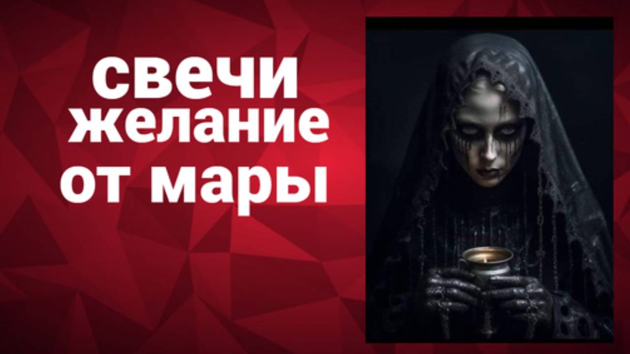Свечи Мары с сайта призраков смотреть онлайн