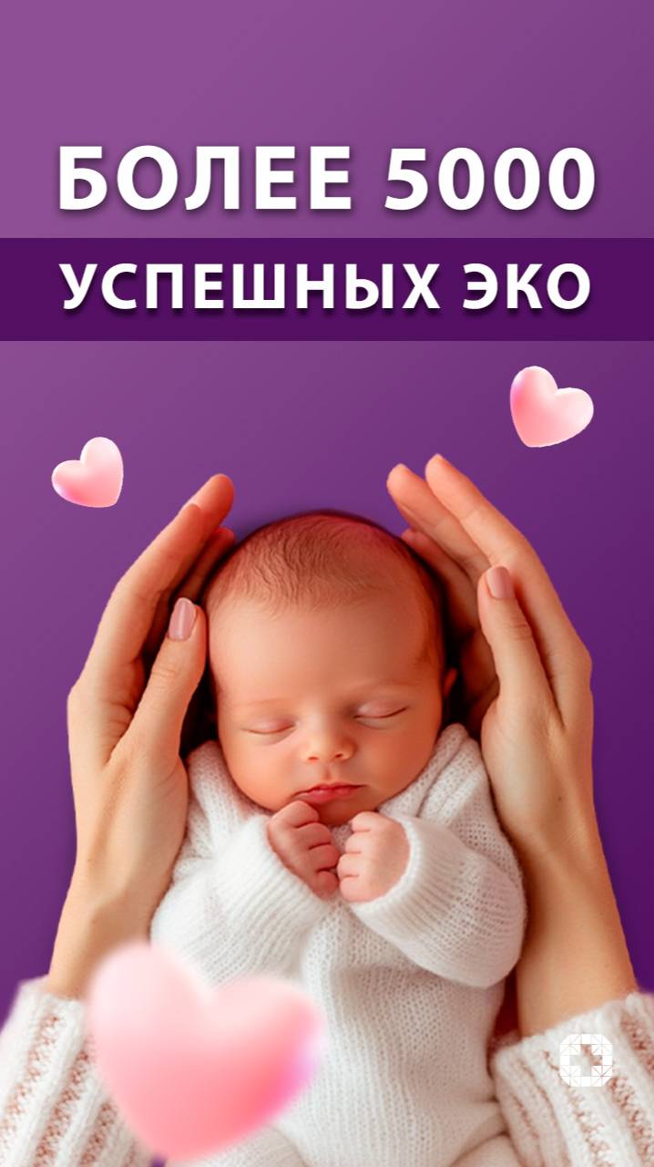 Более 5000 успешных ЭКО смотреть онлайн