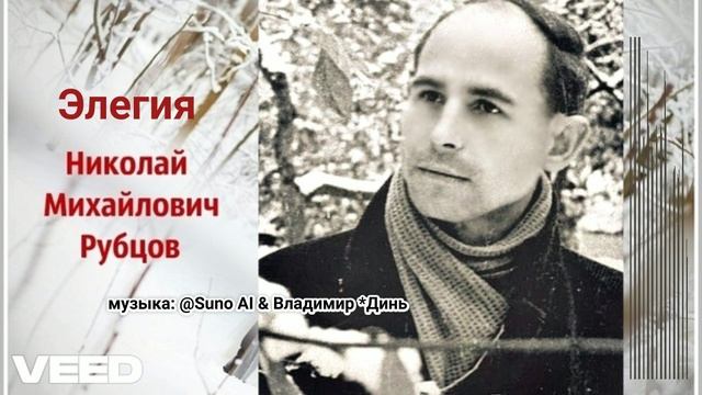 Элегия. Николай Рубцов [romans] смотреть онлайн