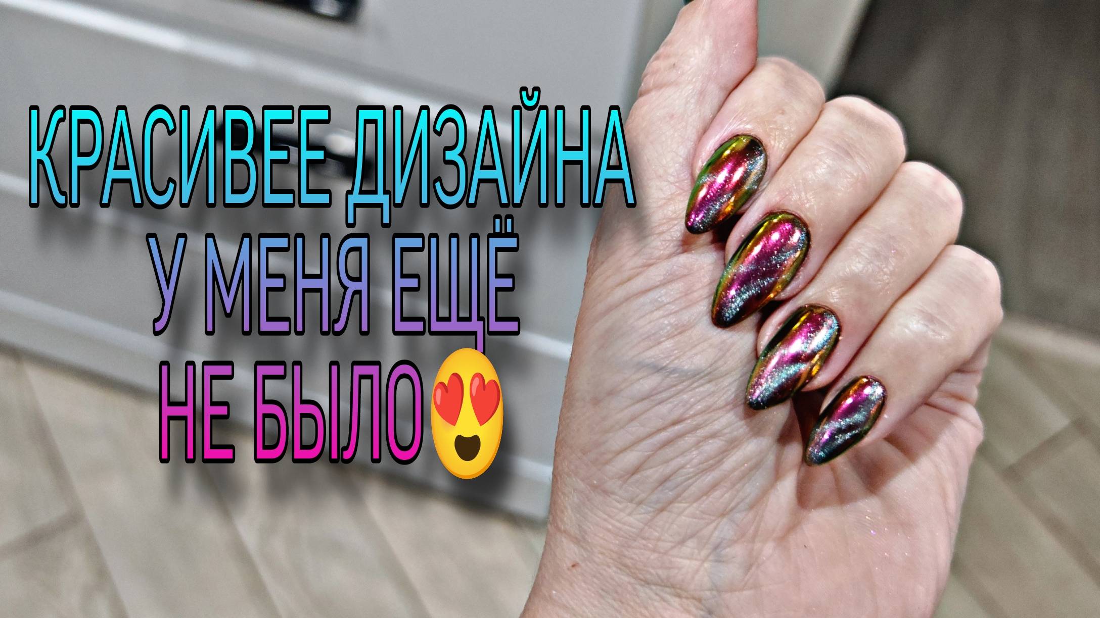 Красивее маникюра у меня ещё не было😍 ТМ Маэстро, тестируем. смотреть онлайн