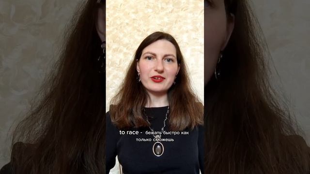 глагол run и сходные по значению слова смотреть онлайн