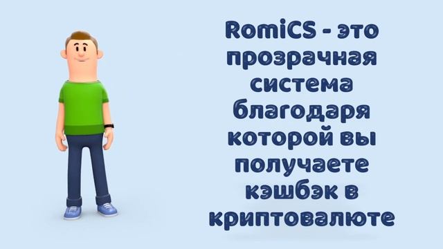 RomiCS для Покупателей ● Уникальная система криптовалютного кэшбэка ! ● смотреть онлайн