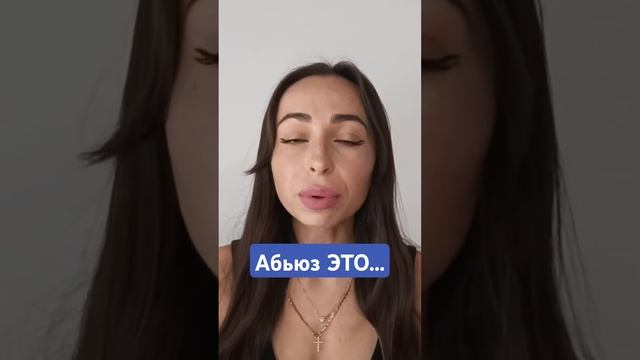 Не входи в такие отношения. #любовь #отношения #психологияотношений #абьюз #семья #саморазвитие смотреть онлайн