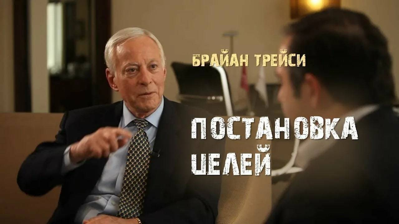4. Постановка целей. Брайан Трейси смотреть онлайн