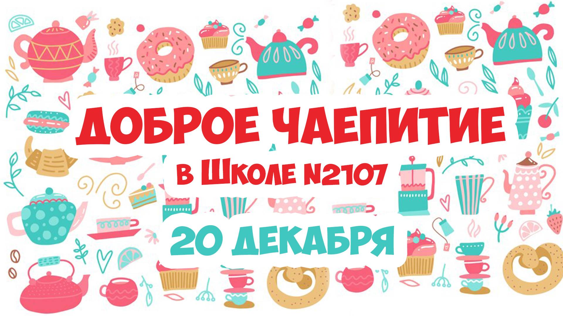 ДОБРОЕ ЧАЕПИТИЕ в Школе №2107 смотреть онлайн