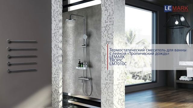 Термост. смеситель для ванны/душа с рег. штангой и верх. д/л «Тропич. дождь» LEMARK TROPIC LM7010С смотреть онлайн