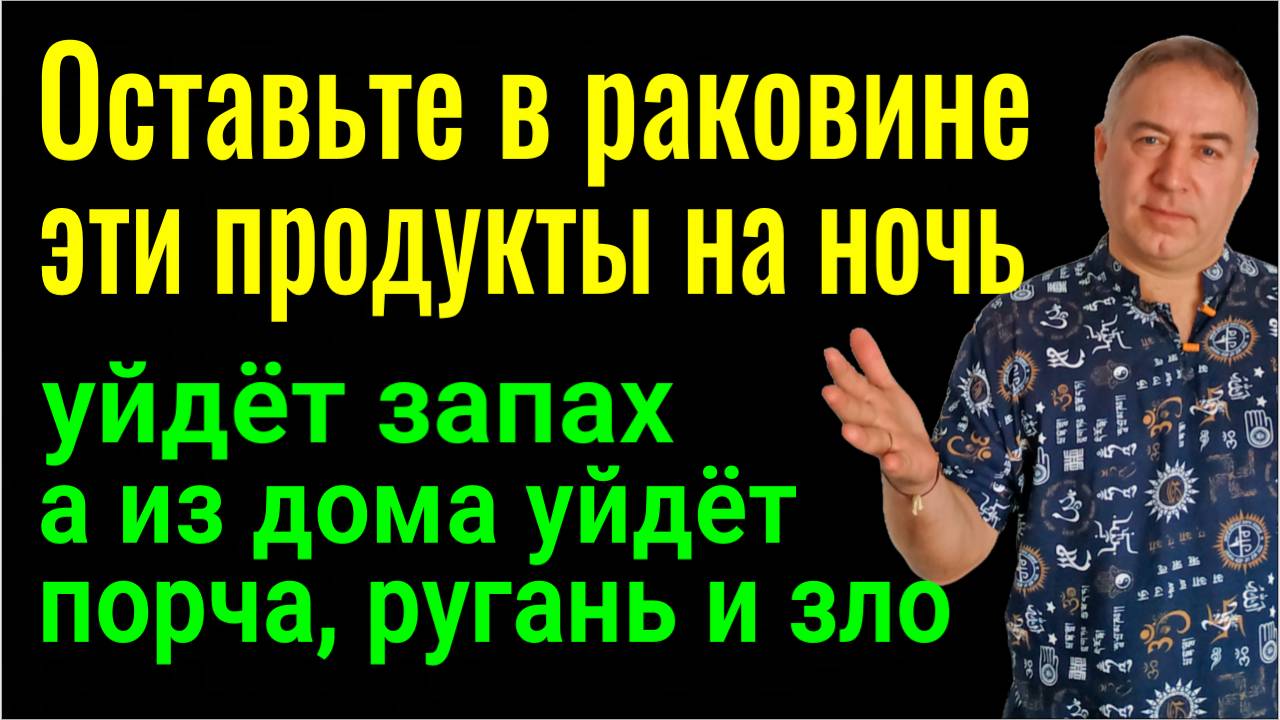 Из кухни уйдёт запах, а из дома порча и неприятности - засыпьте 2 ложки этого продукта в раковину смотреть онлайн