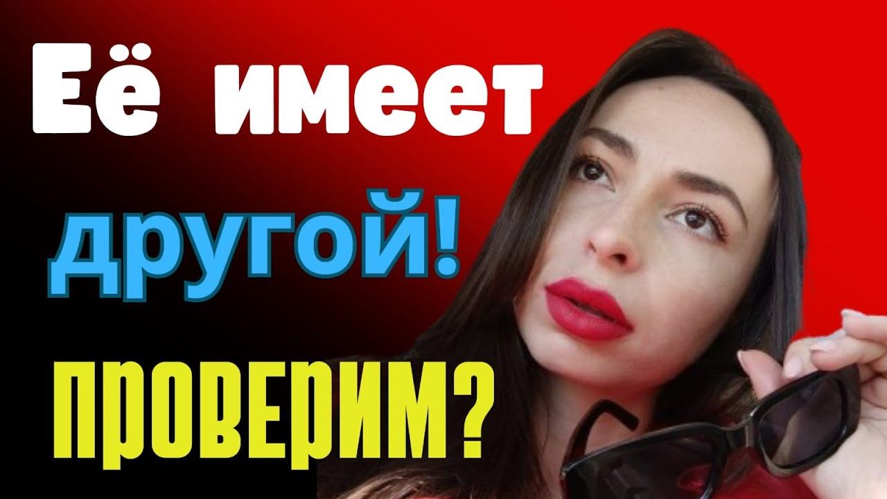 10 признаков ИЗМЕНЫ, которые НЕВОЗМОЖНО скрыть! Как понять, что жена изменила? Женщина изменяет? смотреть онлайн