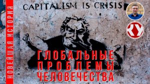 Новейшая история. 1945 - 2022. #22. Глобальные проблемы человечества