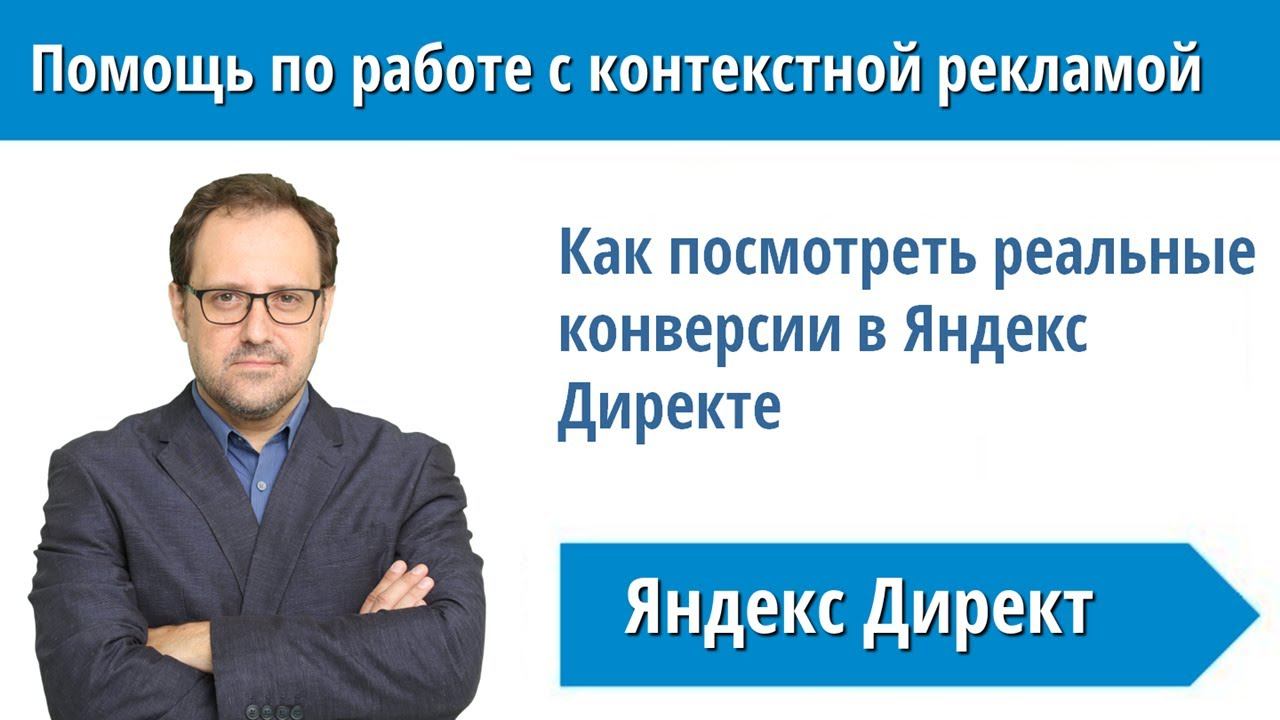 Как посмотреть реальные конверсии в Яндекс Директе