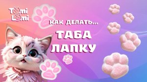 Как сделать таба лапку?