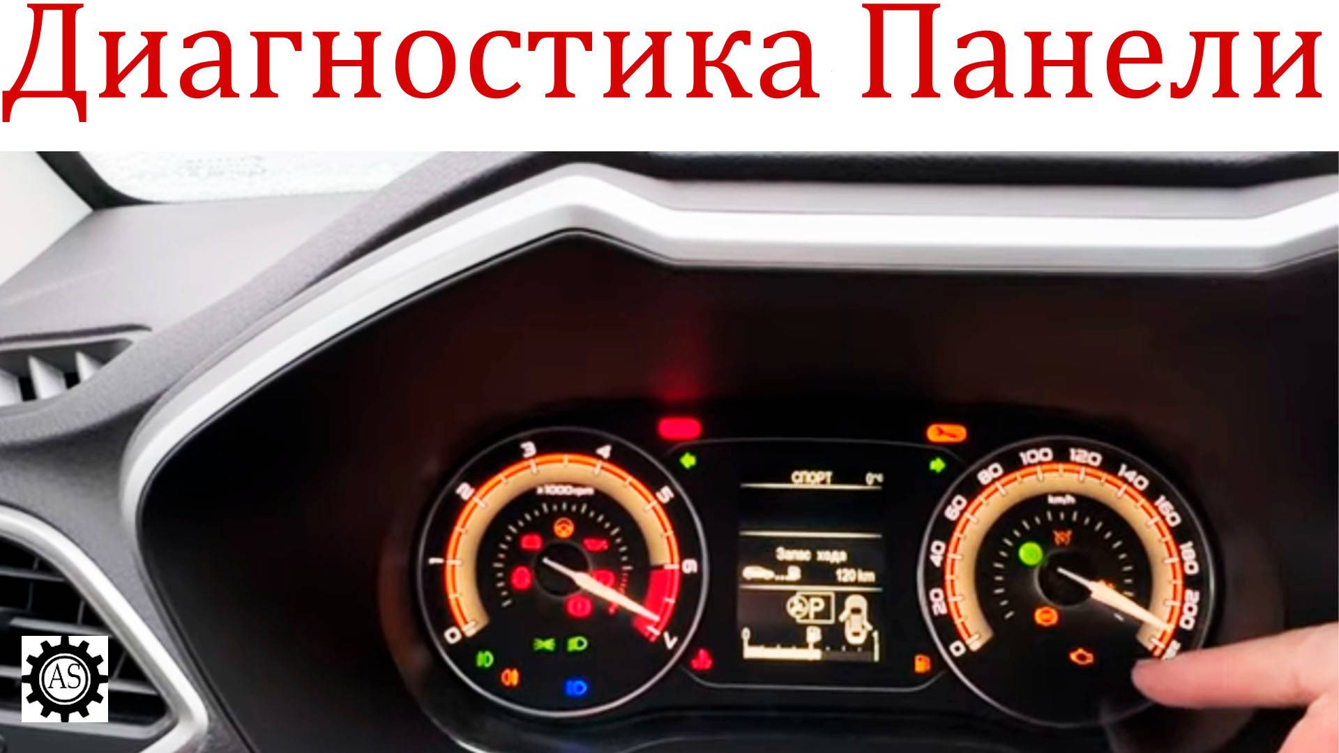 Диагностика приборной панели Лада Веста НГ смотреть онлайн