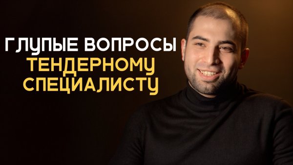 20 глупых вопросов Тендерному Специалисту