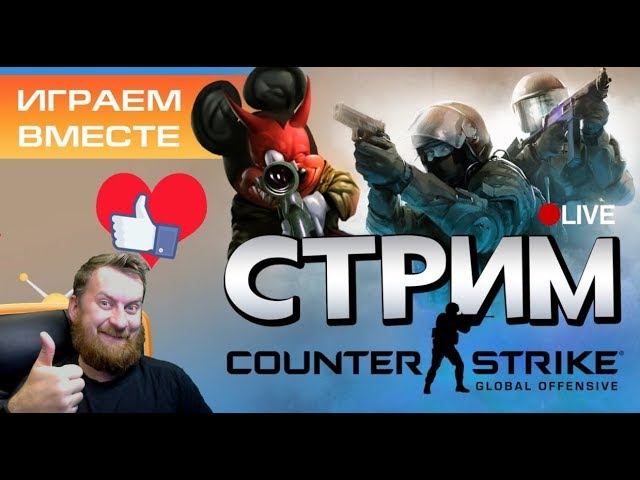 Стрим КСГО✔️ Играем в CSGO ✔️Соревновательный Режим ✔️ Вечерний Стрим ✔️ GONZULKA CS смотреть онлайн
