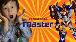 Распаковка тобота Master V