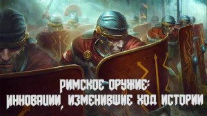 Несокрушимая мощь: Вооружение римских легионов.