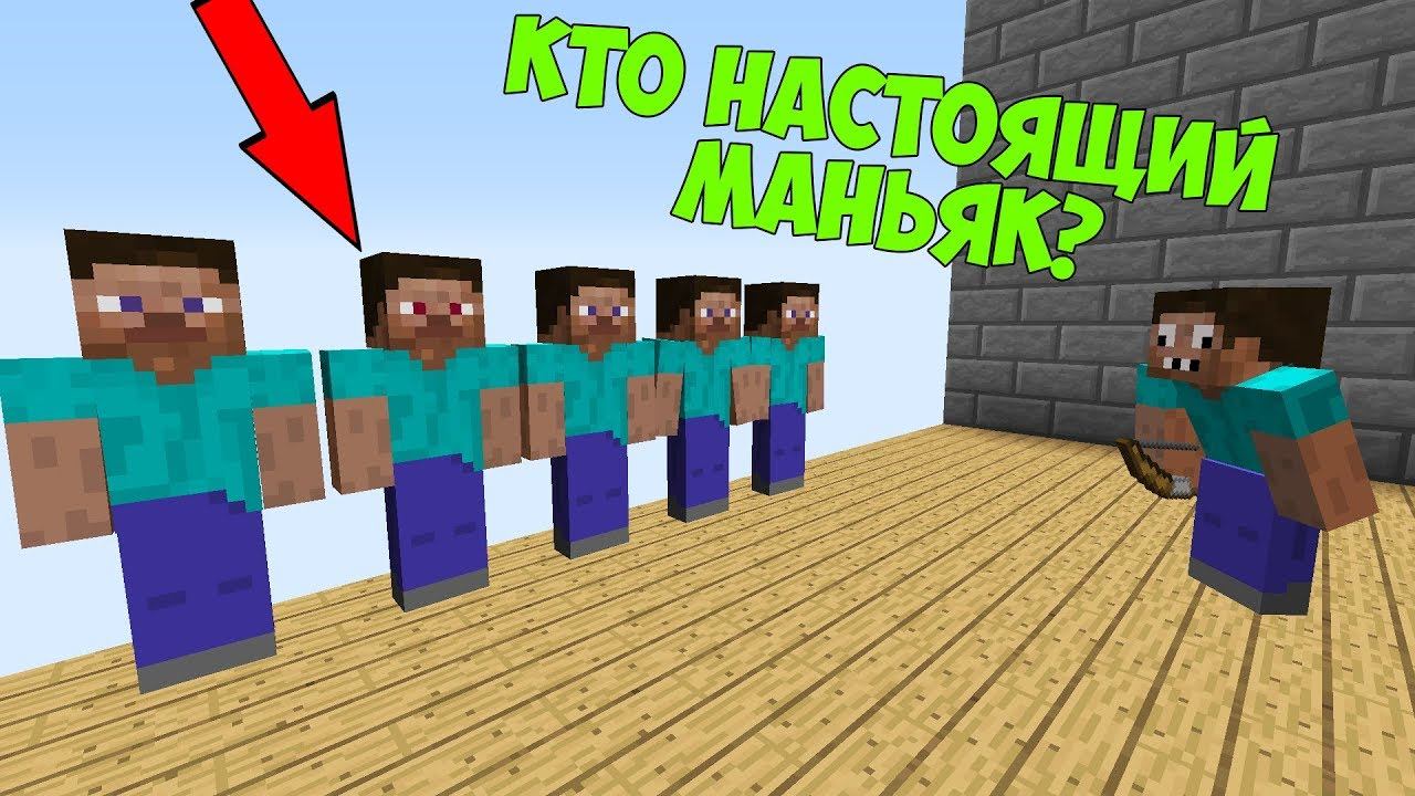 КАК НАЙТИ НАСТОЯЩЕГО МАНЬЯКА УБИЙЦУ В МАЙНКРАФТ ? УРОКИ ПРОФЕССИОНАЛА ! MINECRAFT мини игра мультик смотреть онлайн
