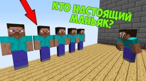 КАК НАЙТИ НАСТОЯЩЕГО МАНЬЯКА УБИЙЦУ В МАЙНКРАФТ ? УРОКИ ПРОФЕССИОНАЛА ! MINECRAFT мини игра мультик