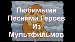 Песни из мультфильмов тексты песен.