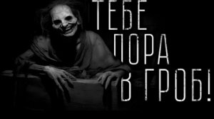 Тебе пора в гроб. (эксклюзив.) страшные истории на ночь.