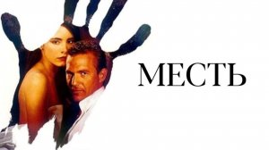 Месть | Revenge (1990)