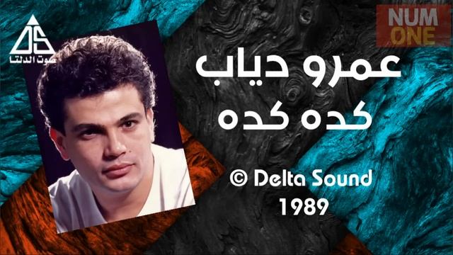 عمرو دياب - ألبوم شوقنا | Amr Diab - Shawaana (Full Album) 1990