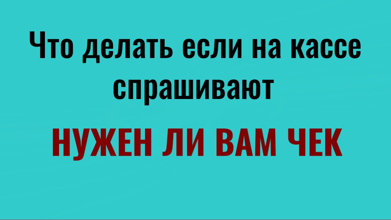 Почему нельзя оставлять чеки на кассе или выбрасывать их в магазине смотреть онлайн