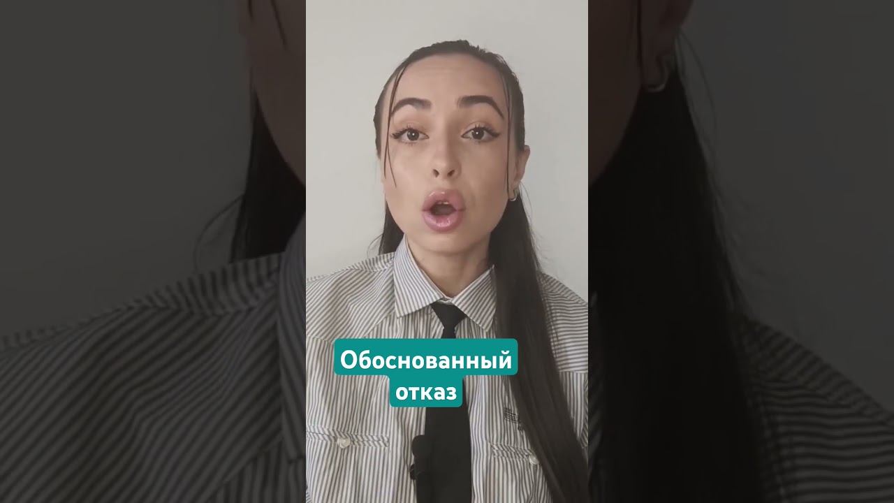 Отказывай основываясь на причине.#обоснованныйотказ #отказ #скажинет #техникаотказа #говоринет #нет смотреть онлайн
