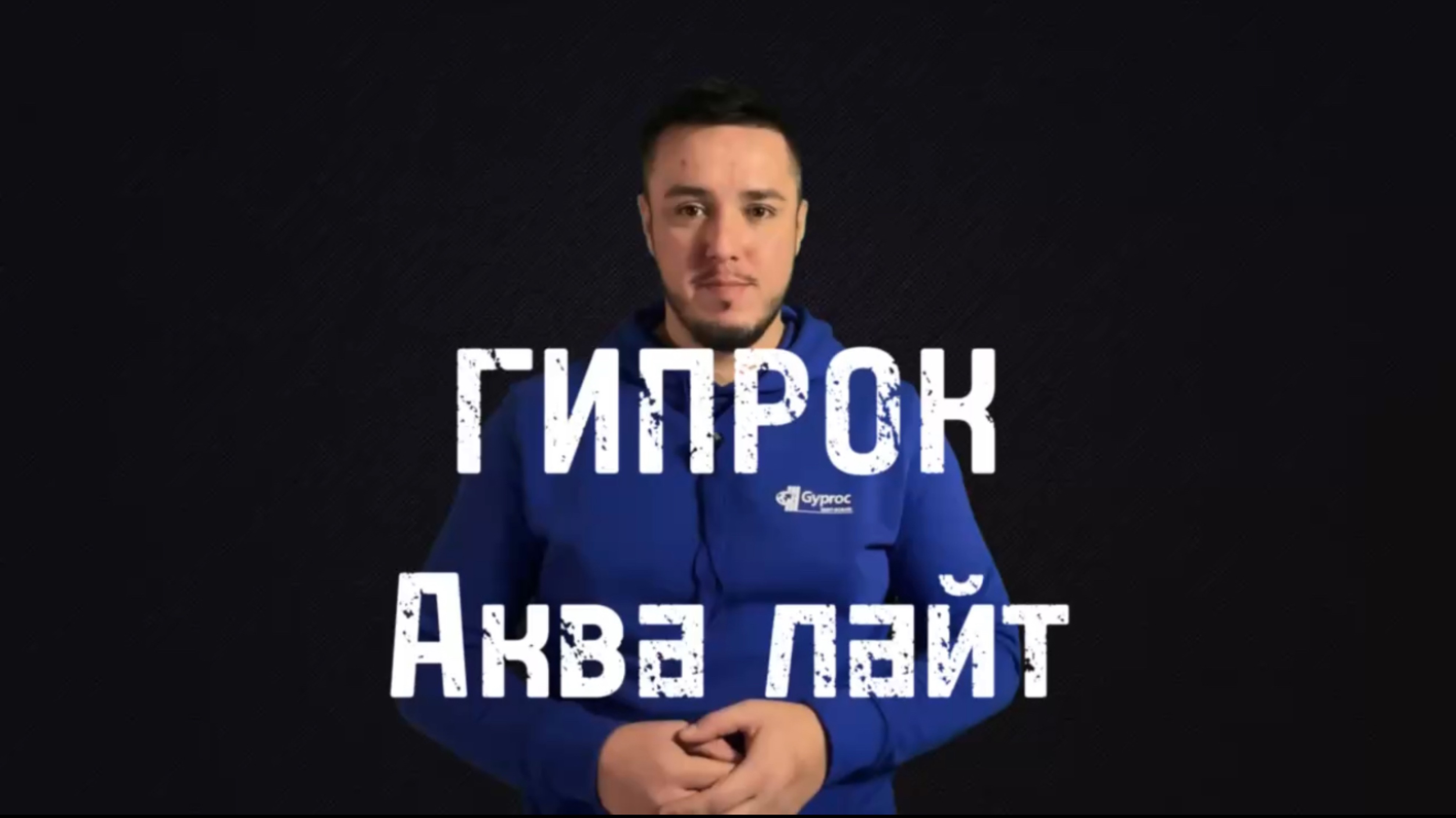 Гипрок Аква Лайт