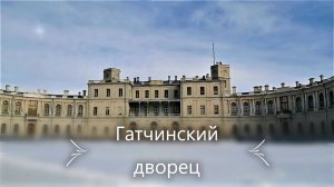 Гатчинский дворец. Экскурсия Часть 1 — Аванзал, Мраморная столовая, Верхняя тронная Павла I