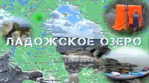 Ладожское озеро 2021 часть 2 на байдарке Викинг 4,7 в начале июня
