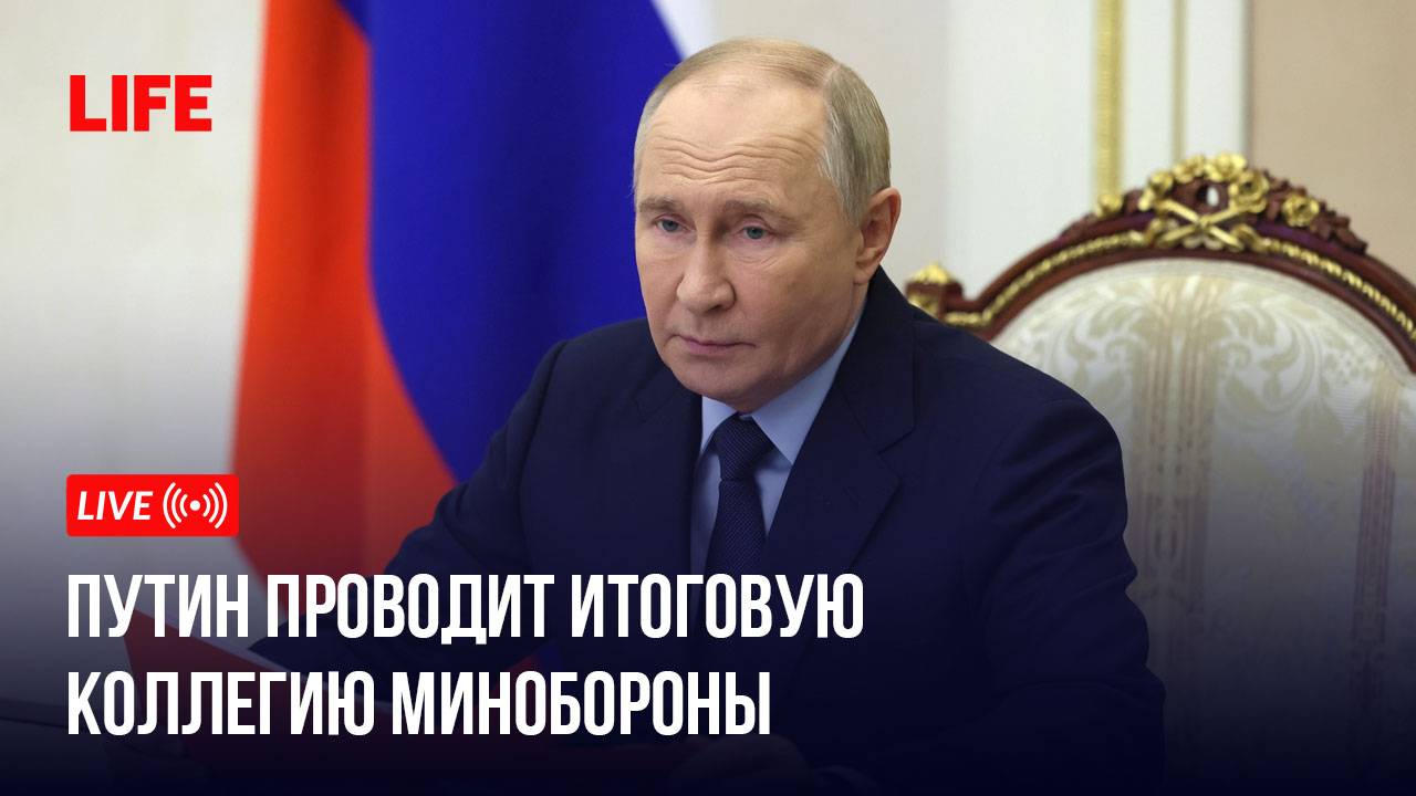 Путин проводит итоговую коллегию Минобороны смотреть онлайн