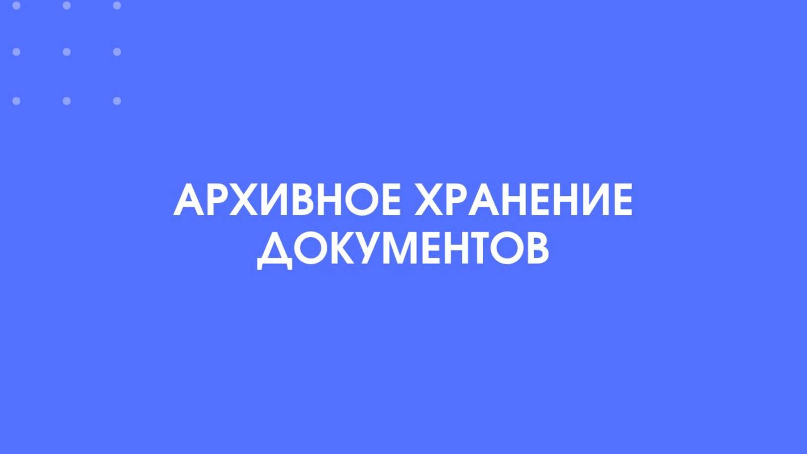 1С-КПД. Архивное хранение документов