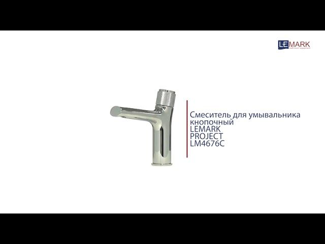 Смеситель для умывальника кнопочный монолитный LEMARK PROJECT LM4676C смотреть онлайн
