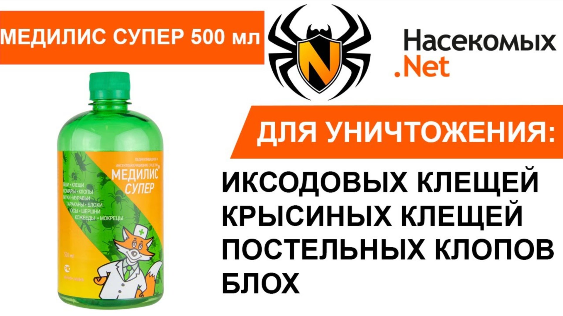Избавиться от клопов и тараканов средством Медилис Супер