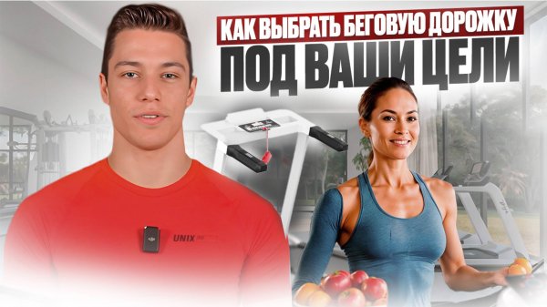 Секреты выбора БЕГОВОЙ ДОРОЖКИ | UNIX Fit & UNIX Line