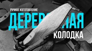 РУЧНОЕ изготовление ДЕРЕВЯННОЙ колодки | Курсы по пошиву обуви | Обувь своими руками