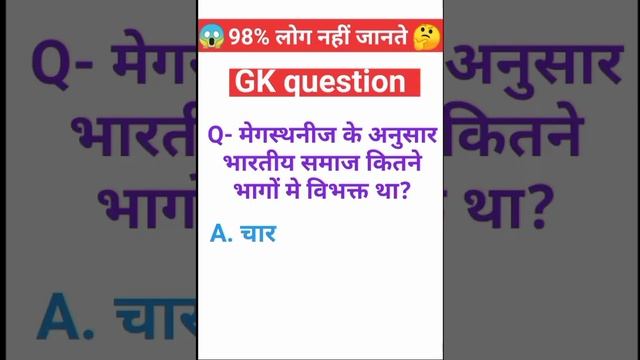 मेगास्थनीज के अनुसार भारतीय समाज कितने भागों में विभक्त था# GK# ऐसे ही वीडियो देखने के लिए हमारे... смотреть онлайн