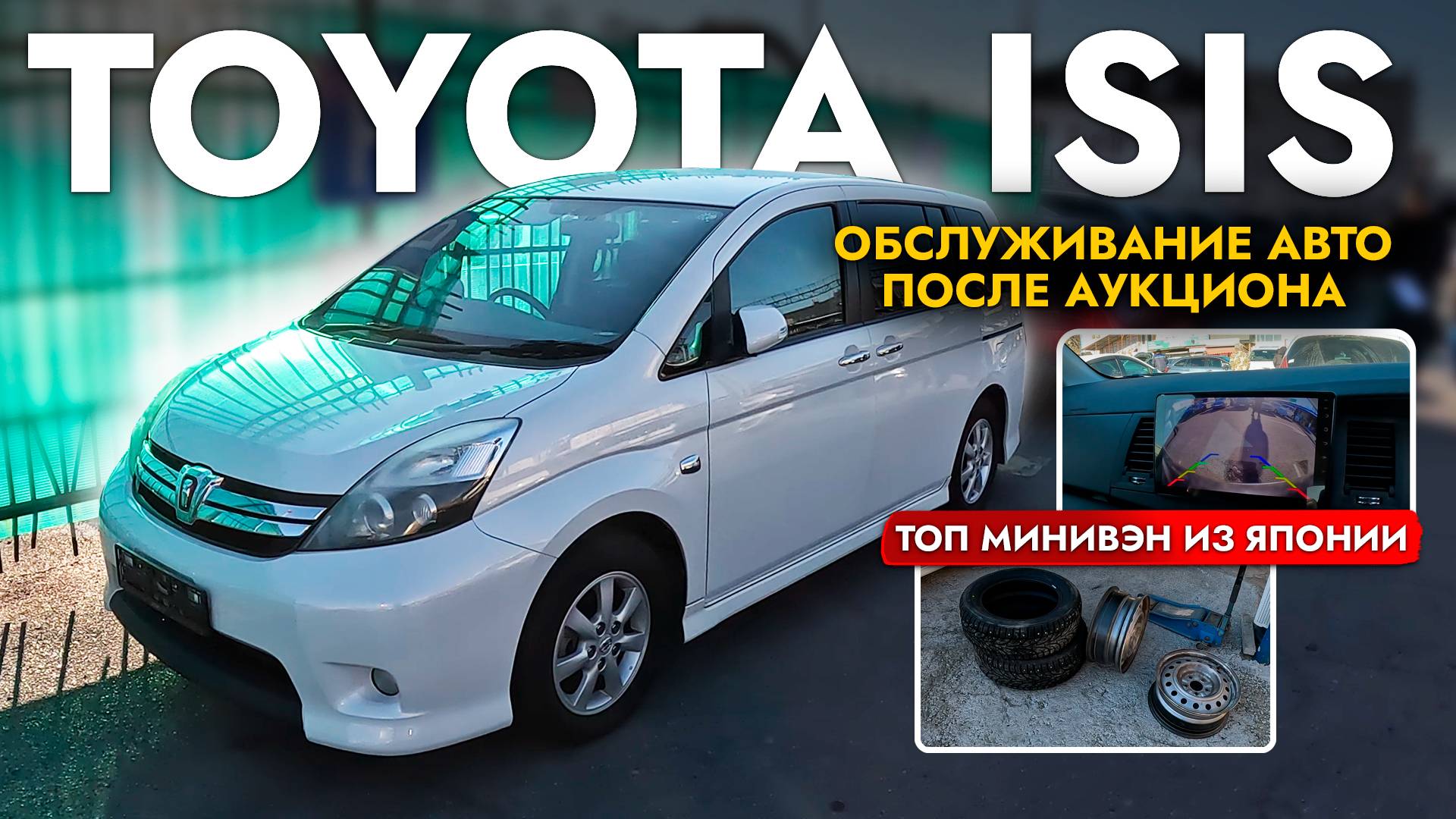 ПРИВЕЗЛИ И ОБСЛУЖИЛИ TOYOTA ISIS❗️ САМЫЙ БЮДЖЕТНЫЙ МИНИВЭН❗️ ГЛАВНЫЙ КОНКУРЕНТ TOYOTA WISH смотреть онлайн