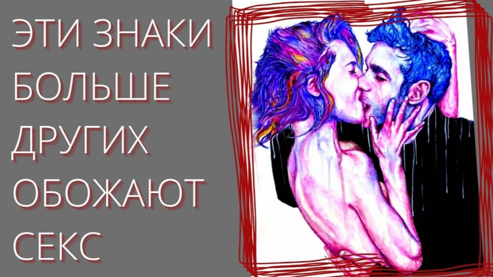 5 ЗНАКОВ ЗОДИАКА БОЛЬШЕ ДРУГИХ ОБОЖАЮТ СЕКС [топ-5] Гороскоп. Астрология смотреть онлайн