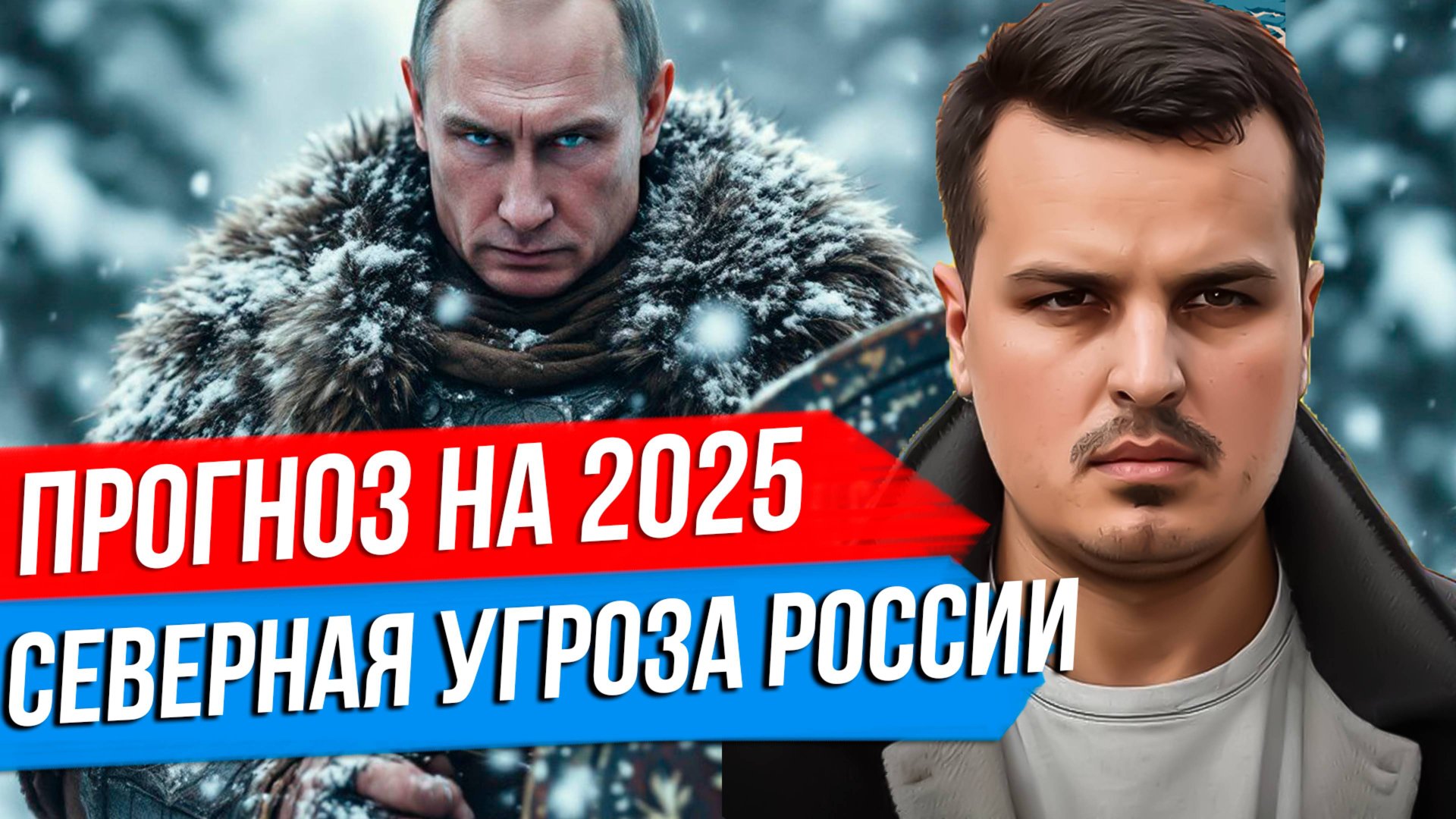 ГЕОПОЛИТИЧЕСКИЙ ПРОГНОЗ НА 2025 ОТ ДМИТРИЯ НИКОТИНА. СЕВЕРНАЯ УГРОЗА РОССИИ. ЧАСТЬ ВТОРАЯ. смотреть онлайн