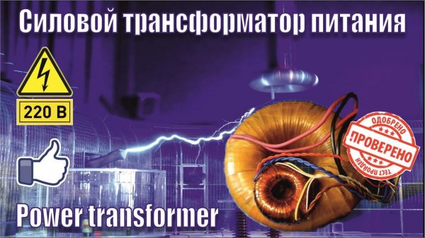 Силовой Трансформатор.