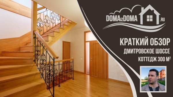 Обзор - Продажа Коттеджа Дмитровское шоссе 36 км от МКАД