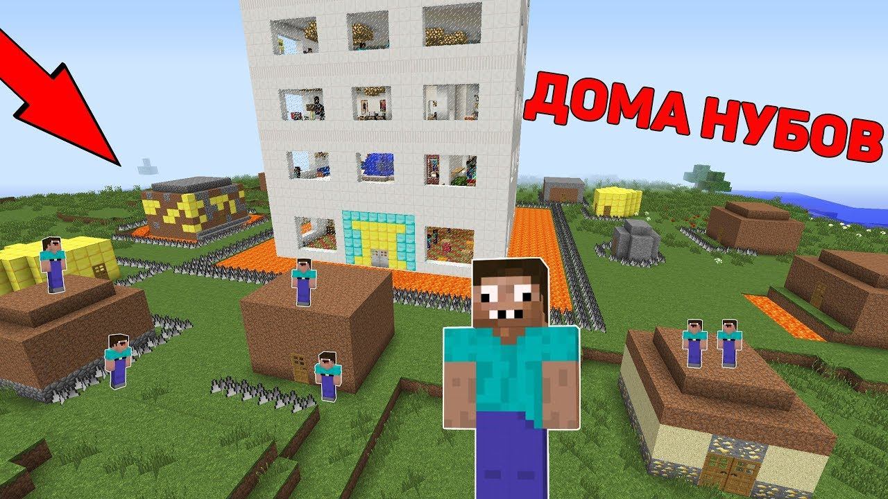 НУБЫ ПОСТРОИЛИ МНОГО ДОМОВ ИЗ ЗЕМЛИ В МАЙНКРАФТ НЕБОСКРЕБ ! ДОМ ПРО 100% ЗАЩИТА ТРОЛЛИНГ ЛОВУШКА смотреть онлайн