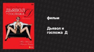 Дьявол и госпожа Д (фильм, 1999)