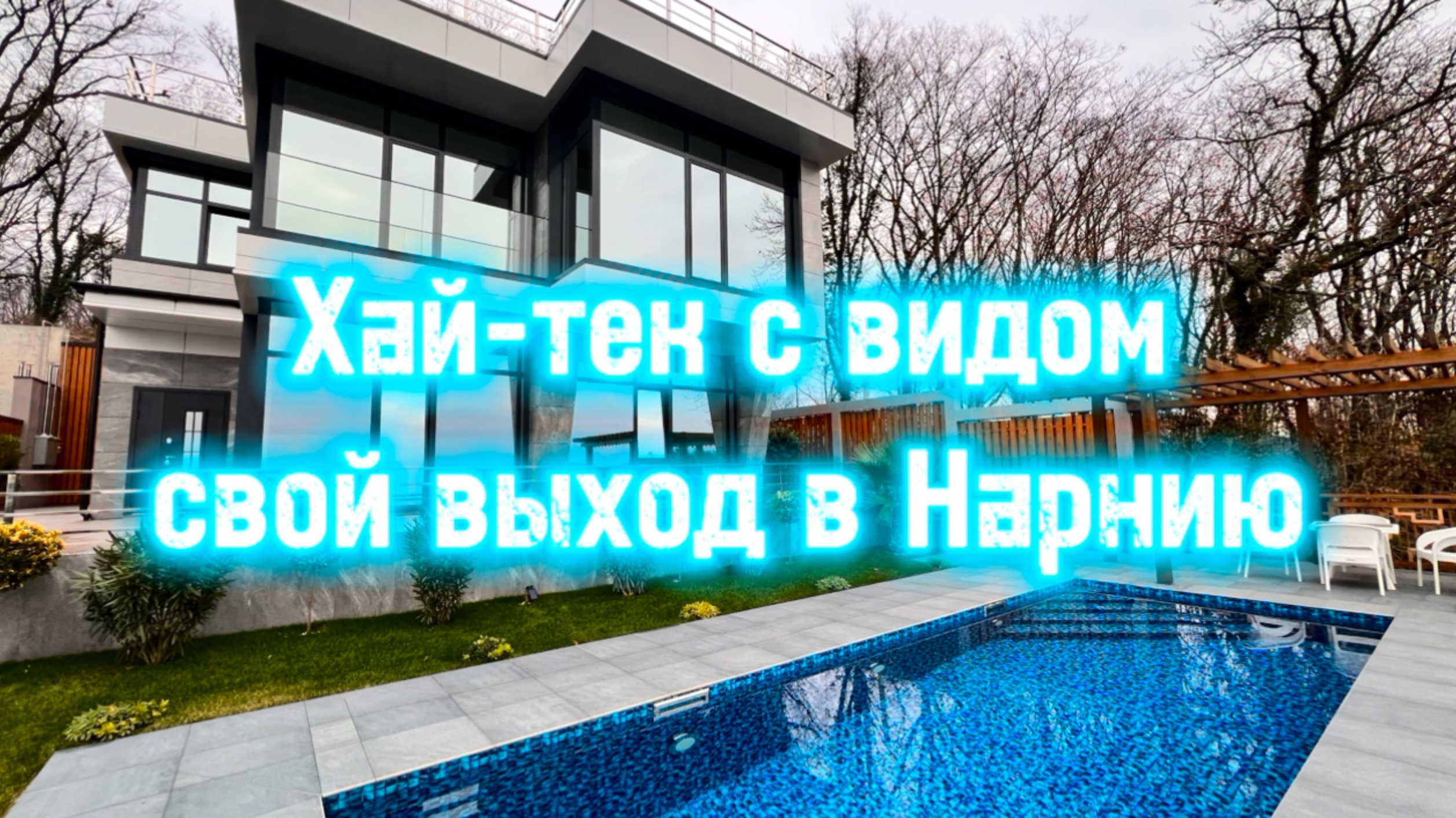 Стильный хайтек в Сочи с видом на море. Приватное место. Свой выход в лес ! смотреть онлайн