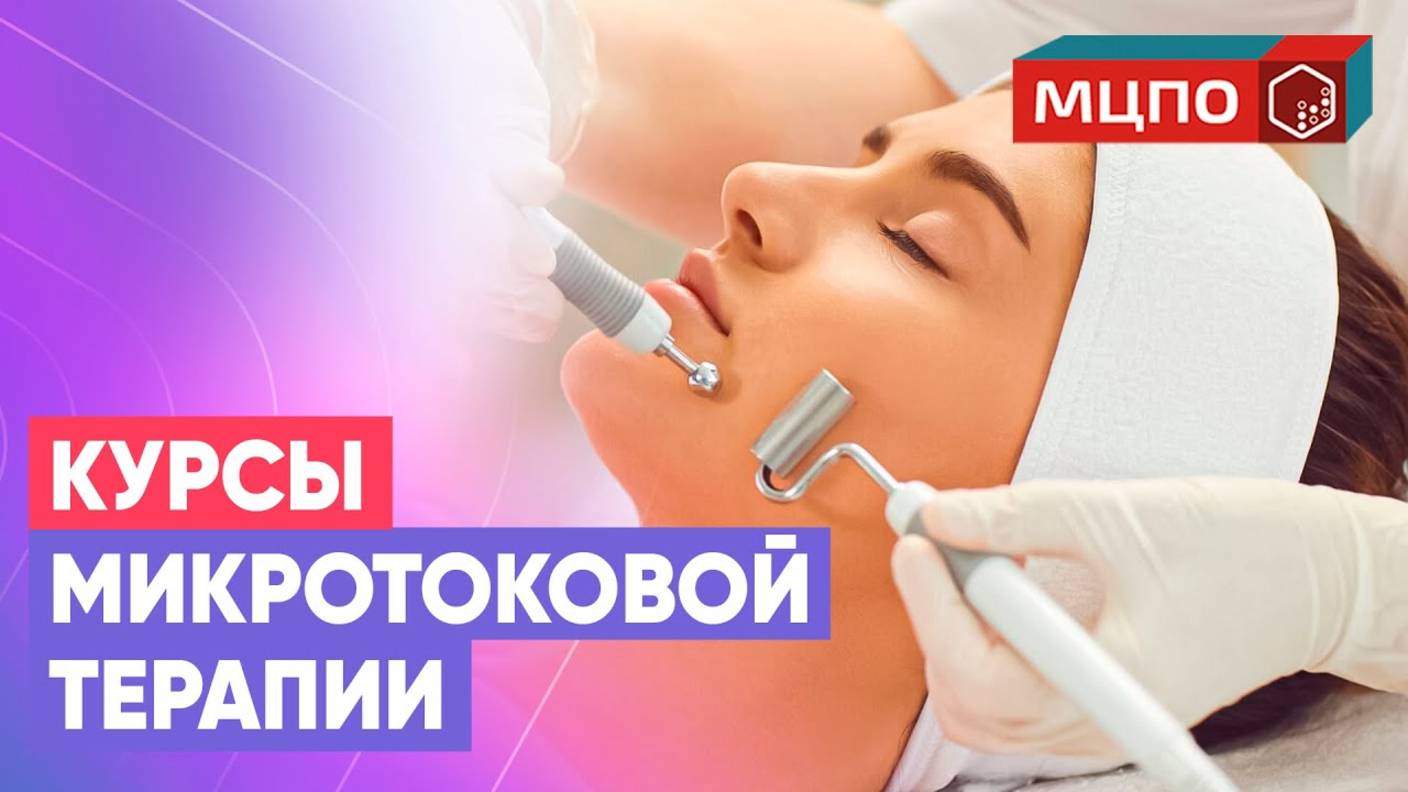 Микротоки лица обучение. Курс микротоковая терапия по лицу и телу. Обучение косметологов в МЦПО смотреть онлайн